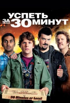 Смотреть Успеть за 30 минут