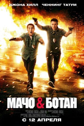 Смотреть Мачо и ботан