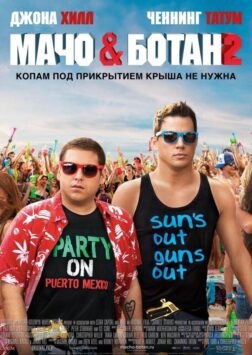 Смотреть Мачо и ботан 2